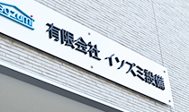 有限会社イソズミ設備の会社概要