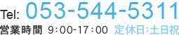 Tel:053-544-5311 営業時間 9：00-17：00 定休日：土日祝