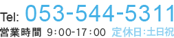 Tel:053-544-5311 営業時間 9：00-17：00 定休日：土日祝