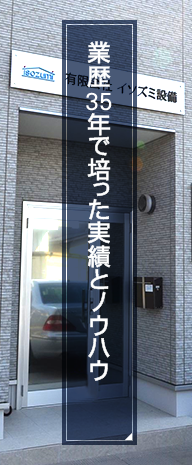 業歴35年で培った実績とノウハウ