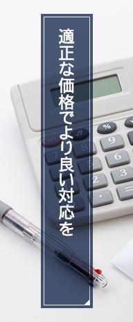 適正な価格でより良い対応を