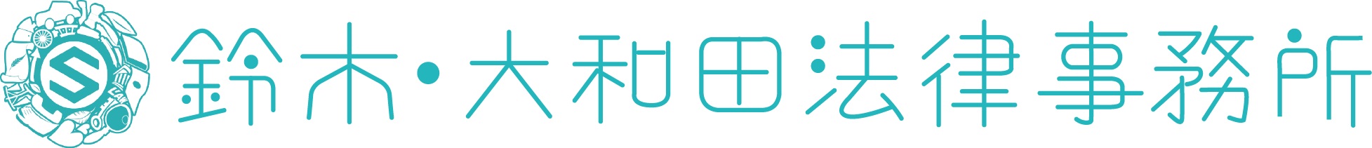 鈴木・大和田法律事務所