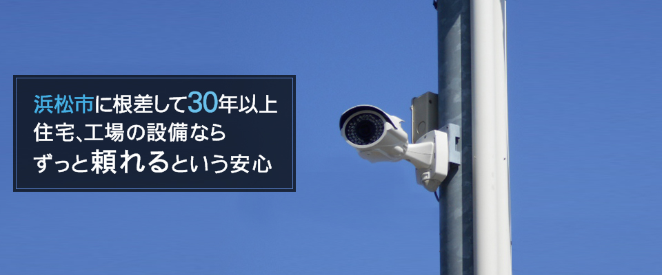 浜松市に根差して30年以上住宅、工場の設備ならずっと頼れるという安心