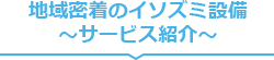 地域密着のイソズミ設備 ～サービス紹介～