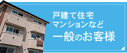 戸建て住宅マンションなど一般のお客様