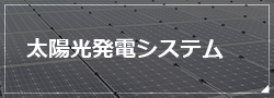 太陽光発電システム