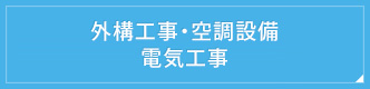 外構工事・空調設備電気工事