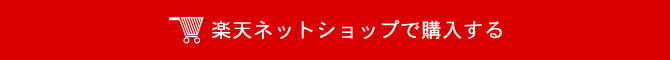 楽天ネットショップで購入する