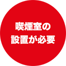 屋内での喫煙には喫煙室の設置が必要に