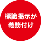 喫煙室には標識掲示が義務付けに