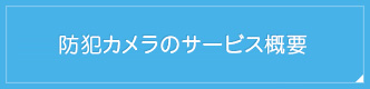 防犯カメラのサービス概要