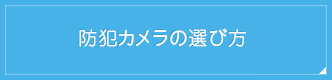 防犯カメラの選び方