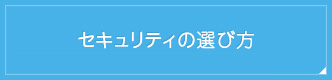 セキュリティの選び方